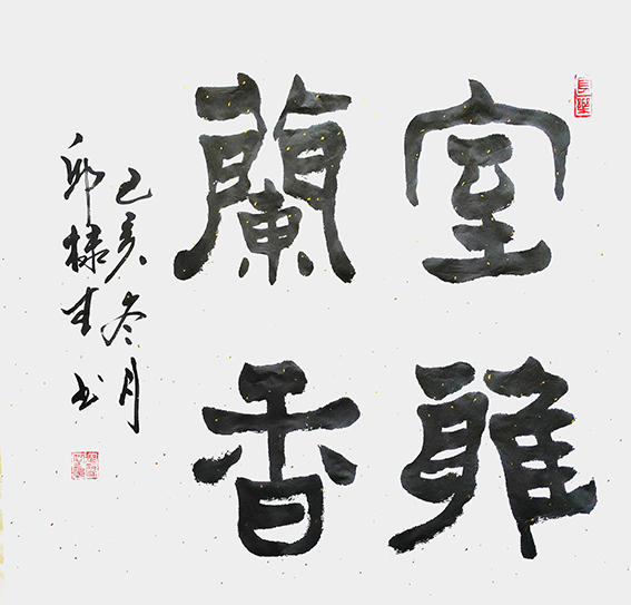 邱禄生隶书斗方作品 《室雅兰香》规格：69cmX69cm